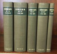 法制史論集　全4巻5冊揃