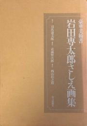 豪華美術書　岩田専太郎さしえ画集　