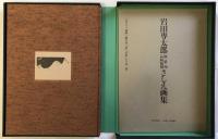 豪華美術書　岩田専太郎さしえ画集　