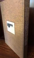 豪華美術書　岩田専太郎さしえ画集　