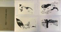 豪華美術書　岩田専太郎さしえ画集　