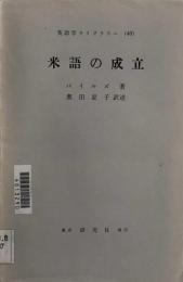 米語の成立　　英語学ライブラリー（４０）