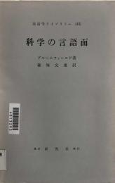 科学の言語面  英語学ライブラリー（４３）