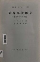 同音異義構文-迂言的Doの研究　　英語学ライブラリー（４２）