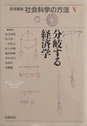 岩波講座 社会科学の方法〈5〉分岐する経済学