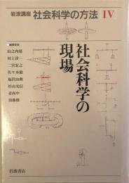 岩波講座 社会科学の方法〈4〉社会科学の現場 