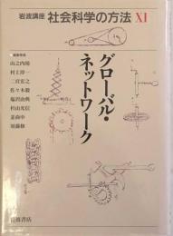 岩波講座 社会科学の方法〈11〉グローバル・ネットワーク