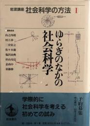 岩波講座 社会科学の方法（1）ゆらぎのなかの社会科学