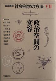 岩波講座 社会科学の方法（7）政治空間の変容