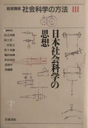 岩波講座 社会科学の方法(3)日本社会科学の思想