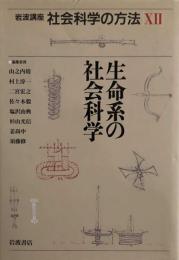 岩波講座 社会科学の方法（12）生命系の社会科学