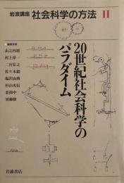 岩波講座 社会科学の方法（2）20世紀社会科学のパラダイム