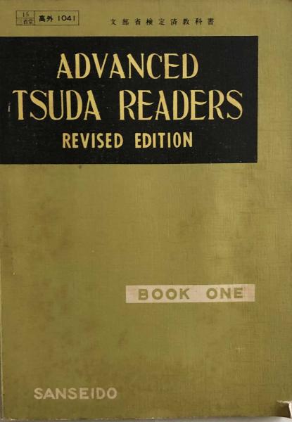 Advanced Tsuda Readers Revised Edition Book 1 文部省検定済 高校