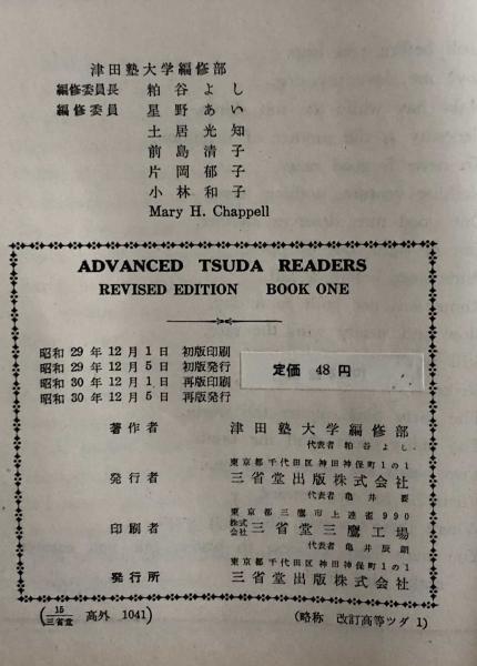 Advanced Tsuda Readers Revised Edition Book 1 文部省検定済 高校英語教科書 津田塾大学編修部 古本 中古本 古書籍の通販は 日本の古本屋 日本の古本屋