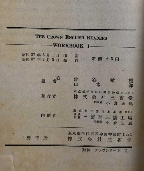 The Crown English Readers Workbook 1 高校英語教科書用練習問題 池谷敏雄 山本 洋 編者 富士書房 古本 中古本 古書籍の通販は 日本の古本屋 日本の古本屋