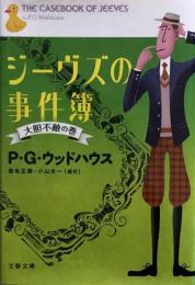 ジーヴズの事件簿 大胆不敵の巻 (文春文庫)