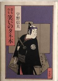 昔も今も笑いのタネ本