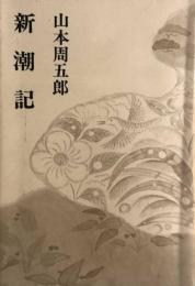 新潮記 　山本周五郎小説全集・別巻４