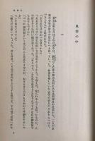 新潮記 　山本周五郎小説全集・別巻４