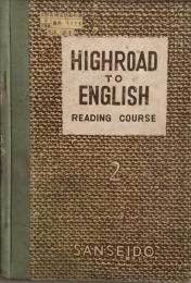 Highroad to English Reading Course 2 文部省検定済高校英語教科書