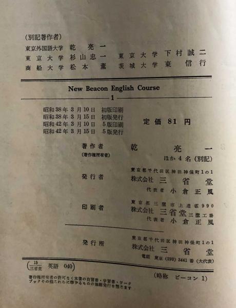 New Beacon English Course 1 文部省検定済高校英語教科書 乾亮一 他4名 富士書房 古本 中古本 古書籍の通販は 日本の古本屋 日本の古本屋