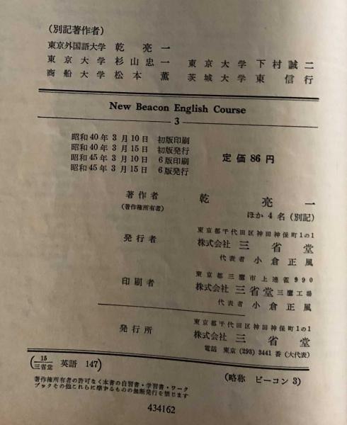 New Beacon English Course 3 文部省検定済高校英語教科書 乾亮一 他4名 富士書房 古本 中古本 古書籍の通販は 日本の古本屋 日本の古本屋