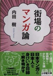 街場のマンガ論 (小学館文庫) 