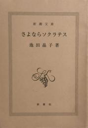 さよならソクラテス (新潮文庫) 