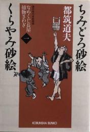 ちみどろ砂絵・くらやみ砂絵―なめくじ長屋捕物さわぎ〈1〉 (光文社時代小説文庫) 