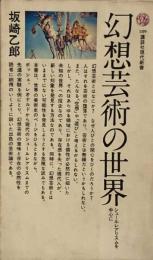 幻想芸術の世界―シュールレアリスムを中心に (講談社現代新書 189)