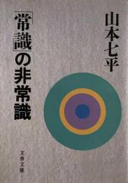 「常識」の非常識 (文春文庫) 