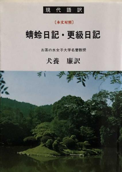 蜻蛉日記 更級日記 現代語訳 本文対照 現代語訳学灯文庫 犬養 廉訳 富士書房 古本 中古本 古書籍の通販は 日本の古本屋 日本の古本屋