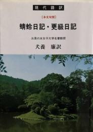 蜻蛉日記・更級日記―現代語訳 本文対照 (現代語訳学灯文庫) 