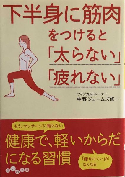 下半身に筋肉をつけると 太らない 疲れない だいわ文庫 中野ジェームズ修一 富士書房 古本 中古本 古書籍の通販は 日本の古本屋 日本の古本屋