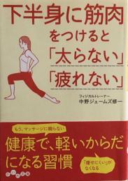 下半身に筋肉をつけると「太らない」「疲れない」 (だいわ文庫) 