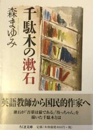 千駄木の漱石 (ちくま文庫) 