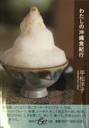 わたしの沖縄食紀行 (集英社be文庫)