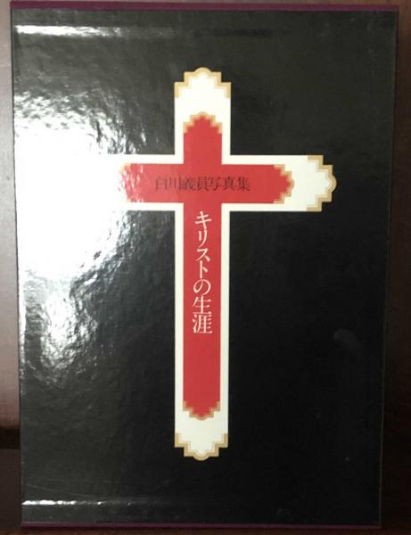 白川義員写真集キリストの生涯 (ケース入りサイン本)