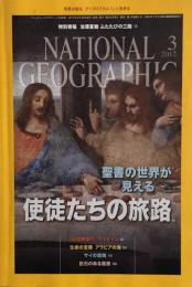 National Geographic ナショナルジオグラフィック日本版　2012年3月号