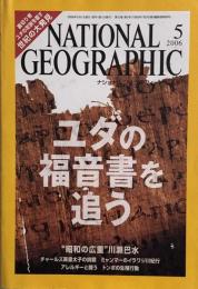 National Geographic ナショナルジオグラフィック日本版　2006年5月号