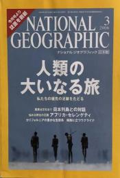 National Geographic ナショナルジオグラフィック日本版　2006年3月号