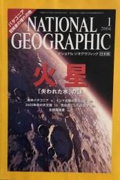 National Geographic ナショナルジオグラフィック日本版　2004年1月号