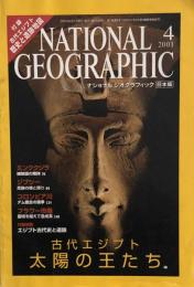 National Geographic ナショナルジオグラフィック日本版　2001年4月号