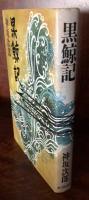 黒鯨記