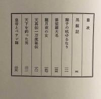 黒鯨記