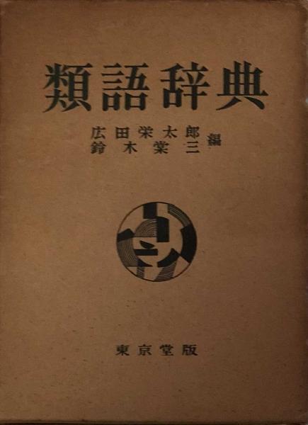 類語辞典 広田栄太郎 鈴木棠三編 古本 中古本 古書籍の通販は 日本の古本屋 日本の古本屋 類語辞典 広田栄太郎 鈴木棠三編 古本 中古本 古書籍の通販は 日本の古本屋 日本の古本屋