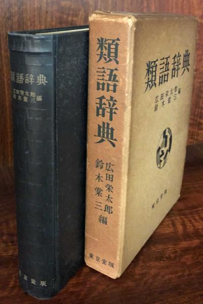 禅語類語辞典 実用禅語