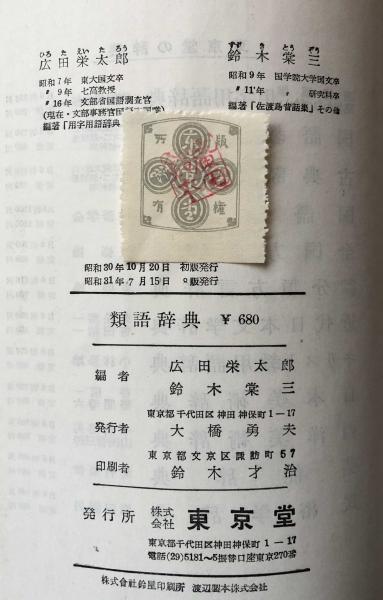 類語辞典 広田栄太郎 鈴木棠三編 古本 中古本 古書籍の通販は 日本の古本屋 日本の古本屋 類語辞典 広田栄太郎 鈴木棠三編 古本 中古本 古書籍の通販は 日本の古本屋 日本の古本屋