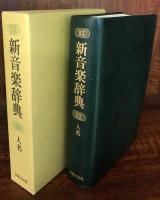 新音楽辞典
