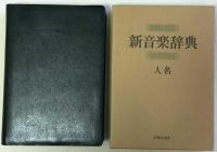 新音楽辞典